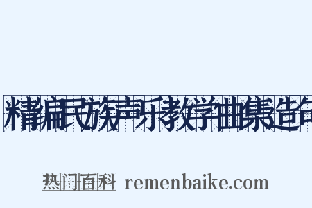 精编民族声乐教学曲集造句是什么意思的图片